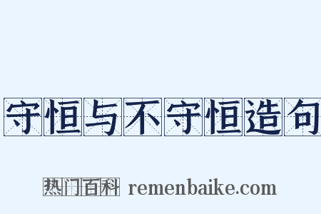 守恒与不守恒造句是什么意思的图片